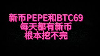 新币PEPE头矿教程，新币BTC69挖矿教程，全网首发最详细教程，cpumining，gpumining