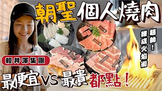 輕井澤旗下個人燒肉！終於朝聖！大家推爆的原因？推薦點套餐/單點？最貴和最便宜都點起來！小十燒肉