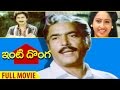 Inti Donga Telugu Full Movie | Kalyan Chakravarthy | Ashwini | Rao Gopal Rao | KV Mahadevan