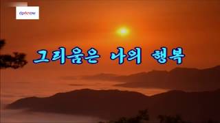 北朝鮮カラオケシリーズ　「想う心は私の幸福 (그리움은 나의 행복)」日本語字幕付き