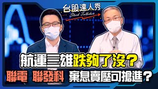 【台股達人秀】ep149 航運三雄跌夠了沒？聯電聯發科棄息賣壓可搶進？【GMoneyX金臨天下】20220702