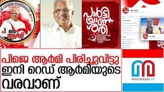 പിജെ ആർമി വീണു.. ഇനി റെഡ് ആർമി l red army