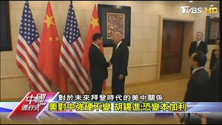 美總統換人做 學者中美競爭難轉圜 中國進行式 20201115