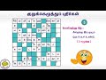 tamil crossword puzzles தமிழ் குறுக்கெழுத்து புதிர்கள் tamil gk part 060 fun riddles