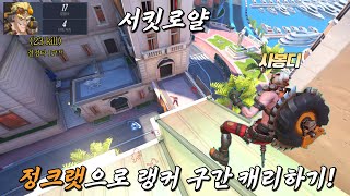 서킷 로얄 정크랫으로 맵 지형 활용해서 랭커 구간 캐리하기! | 오버워치2 |