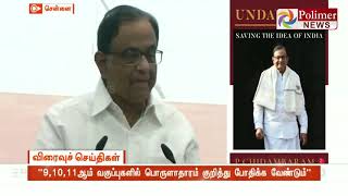 9,10,11ஆம் வகுப்புகளில் பொருளாதாரம் குறித்து போதிக்க வேண்டும் -  ப.சிதம்பரம்