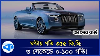 210 crore car will run on the road of Bangladesh? | pagani zonda hp barchetta | Super Car | Kaler Kantho