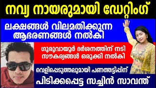 നവ്യ നായരുമായി ഡേറ്റിംഗ്! വെളിപ്പെടുത്തലുമായി പണതട്ടിപ്പിന് പിടിക്കപ്പെട്ട സച്ചിൻ സാവന്ത്| Film news