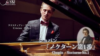 ショパン「ノクターン第1番」/ クリスティアン・アガピエ： Chopin “ Nocturne No.1” by Cristian Agapie