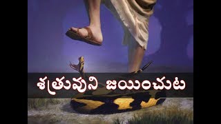 శత్రువుని జయించుట (రెండవ భాగం) - Sis.Shaila Paul