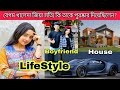 Prank King এর নতুন ক্রাশ🔥- Ananna Islam Lifestyle 2024 | Boyfriend, Income, Family, House, Biography