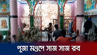 দুর্গাপূজা ঘিরে উৎসবের আমেজ সনাতন ধর্মাবলম্বীদের মাঝে | Durga Puja | Jamuna TV