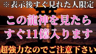 【60秒聴くだけ】龍神波動で金運爆上げ。龍神を見たらお金の悩みが消えて健康で幸せな人生になります【龍神様】金運波動