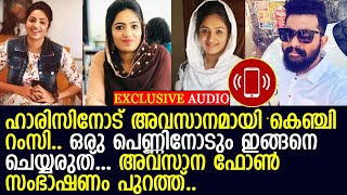 റംസിയുടെയും ഹാരിസിന്റെയും അവസാന ഫോണ്‍ സംഭാഷണം കേള്‍ക്കാം..! l Ramseena Kollam phone call Record