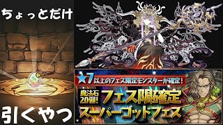 【パズドラ】魔法石20個フェス限確定ちょっと引いた結果