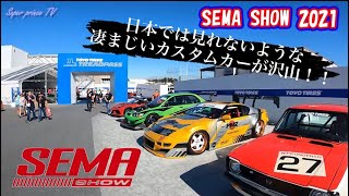 【SEMA show 2021後編】in Las Vegas☆世界３大カーイベントの1つであるSEMA showに行ってきたよ☆