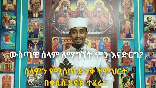 ልዩ ድንቅ ትምህርት \