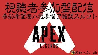 [APEX] ゆるーく視聴者参加型やるよ  [LIVE]［コメント歓迎］[PS4]