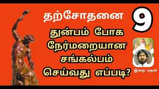 நேர்மறையான சங்கல்பம் செய்வது எப்படி? துன்பம் போக போக என்ன செய்ய வேண்டும்?./தற்சோதனை - 9/இறை மதன்