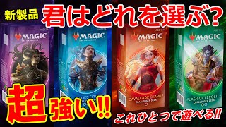 【MTG】初心者にもオススメ超強い!『チャレンジャーデッキ2020』【開封大好き】