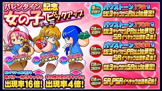 【サクスペ】バレンタイン記念 女の子キャラピックアップガチャ【実況パワフルプロ野球】