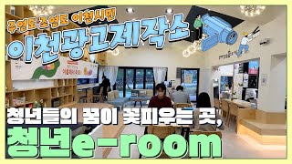 [광고제작소]청년들의 꿈이 꽃피우는 곳, 청년e-room