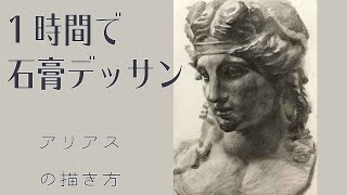 #16【Live Drawing】石膏デッサン　アリアス　鉛筆画　リアルに描く　Pencil drawing in 1 hour