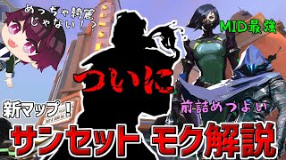 【モク】新マップサンセットのコントローラーは誰？ヤツがコンペに到来するかも……【VALORANT】