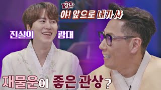 [선공개] 재물운 좋은 규현 관상에 질투 폭발(?)한 윤종신 ㅋㅋㅋ 〈배달가요-신비한 레코드샵(recordshop)〉 4회