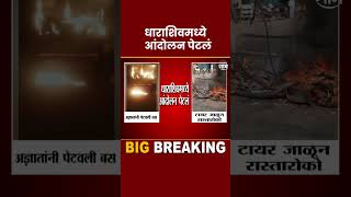 Dharashiv Bus Fire News | आंदोलन पेटलं, धाराशिवमध्ये अज्ञात्यांनी बस पेटवली