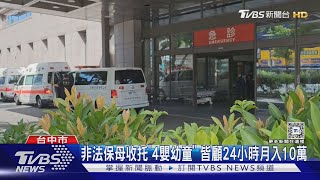 非法保母收托「4嬰幼童」 皆顧24小時月入10萬 外出回家見幼童身亡｜TVBS新聞 @TVBSNEWS02