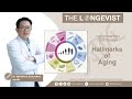 Hallmarks of Aging: Summary กลไกการแก่ชราในระดับเซลล์