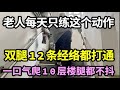 98岁老人一口气爬10层楼腿也不抖，他每天只练这个动作，双腿12条经络都打通，膝盖不痛了，走路都带风！【健康有话说】