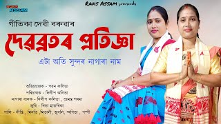 New Nagara Nam Debbratar Pratigya by Gitika Devi baruah // গীতিকা দেৱী বৰুৱা // দেৱব্রতৰ প্ৰতিজ্ঞা