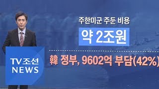 주한미군 주둔, 미국에 정말 손해일까 [따져보니]