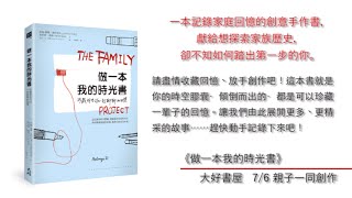 【大好書屋】做一本我的時光書_新書宣傳影片