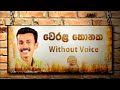 Werala konaka hinda Karaoke (Without Voice)  Prince Udaya Priyantha