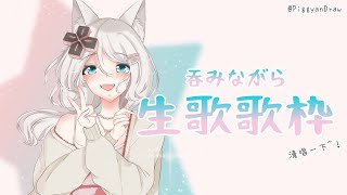 【飲酒×生歌歌枠】邊乾杯邊清唱~！【浠Mizuki Karaoke】