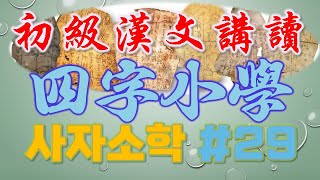 [초급한문강독] 사자소학(四字小學) 29 德業相勸 過失相規 禮俗相交 患難相恤