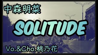 【今の私で歌うシリーズ】SOLITUDE/中森明菜　COVER　桃乃花