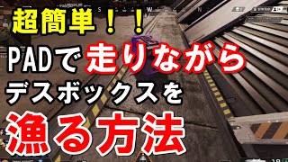 【PAD勢必見】走りながらデスボックスを漁る方法！