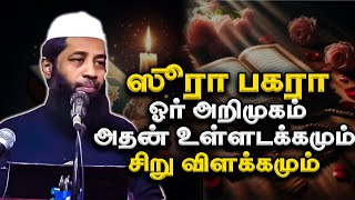 ஸூரா பகரா சிறு விளக்கம் | அதன் உள்ளடக்கமும் | Mujahideen Ibnu Razeen | QALB EDITS