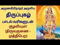 திருப்புகழ் | Thiruppugazh | குழவியுமா பாடல் வரிகளுடன்