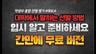 입시 학생부종합 대학 평가 알고 준비 ​❗️컨쇼❗️