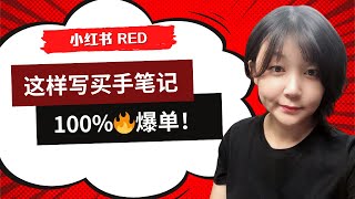 做小红书电商，这样写买手带货笔记，100%大爆单！