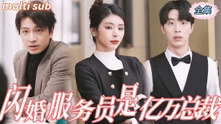 [Multi SUB] ｜全集｜美女总裁未拒绝不合理的家族联姻，随后拉了个服务员闪婚，怎料闪婚服务员竟是千亿总裁婚后直接被宠上天！#短剧#反转#总裁