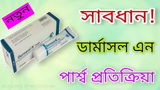 Dermasol n cream এর কাজ কি | ডার্মাসল এন ক্রিম এর পার্শ্বপ্রতিক্রিয়া | strong medicine.