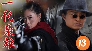 《一代枭雄》第13集 | 马景涛蒋欣演绎世家鸳鸯卷入与日军对决守护宝物大战