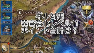 『パズサバ』ギルド対決 　器官強化　レベル11を2回でクリアで獲得できるポイントは？　#ギル対　#器官強化　#パズサバ　#パズルアンドサバイバル　#無課金　#ゲーム