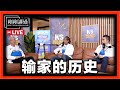 【直播 066】巫统内战：那一场打不起来的党争！